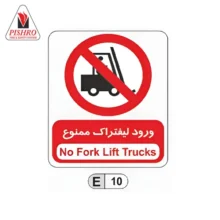 تابلو ورود لیفتراک ممنوع