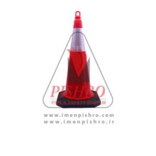 مخروط پایه دار ۸۰ سانتی متر رنگ قرمز