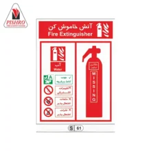 تابلو شناسایی کپسول آتش نشانی آب و گاز
