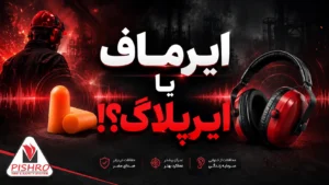 راهنمای انتخاب گوشی ایمنی | ایرماف یا ایرپلاگ