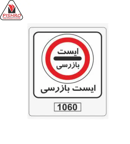 تابلو ایست بازرسی
