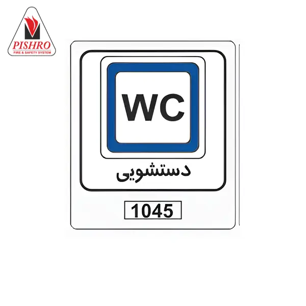 تابلو ترافیکی دستشویی تابلو ترافیکی دستشویی