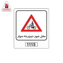 تابلو محل عبور دوچرخه سوار
