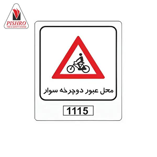 تابلو محل عبور دوچرخه سوار تابلو محل عبور دوچرخه سوار