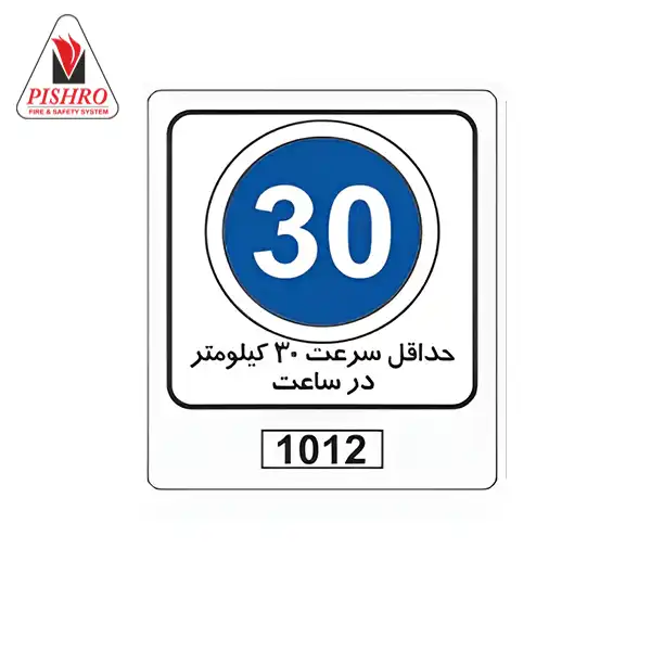 تابلو حداکثر سرعت 30 کیلومتر در ساعت تابلو حداکثر سرعت 30 کیلومتر در ساعت