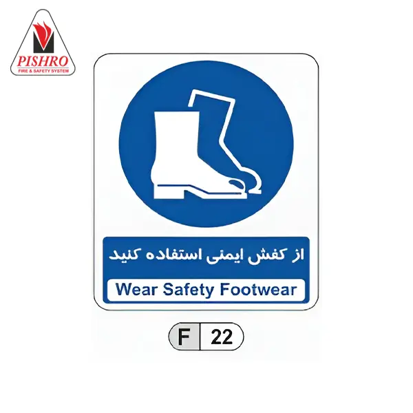 تابلو از کفش ایمنی استفاده کنید تابلو از کفش ایمنی استفاده کنید