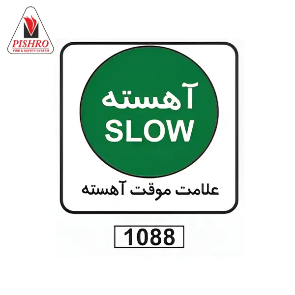 علامت موقت آهسته