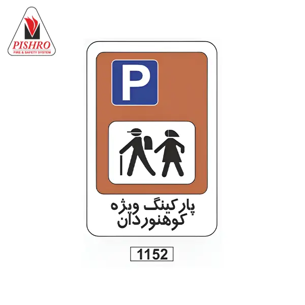 تابلو پارکینگ ویژه کوهنوردان