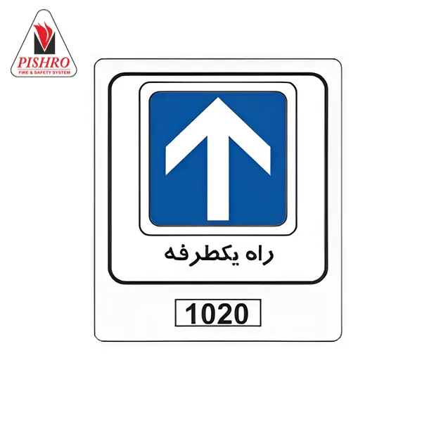 تابلو راه یک طرفه