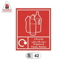 تابلو بازیافت بطری ها و مواد پلاستیکی