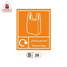 تابلو بازیافت کیسه های پلاستیکی