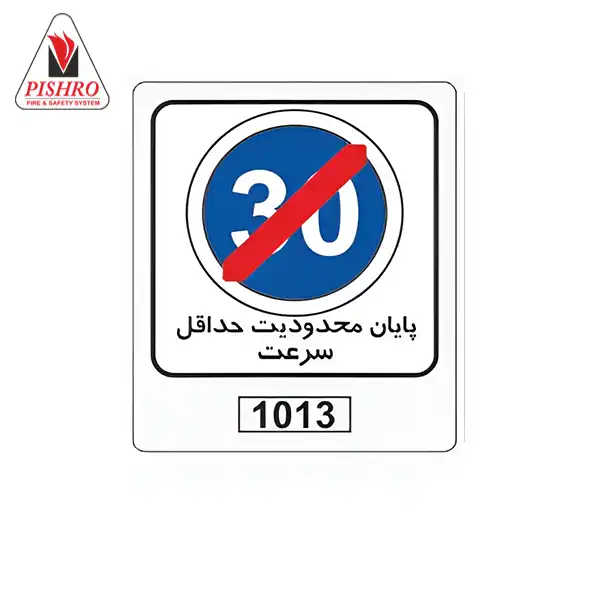 تابلو پایان محدودیت حداقل سرعت تابلو پایان محدودیت حداقل سرعت