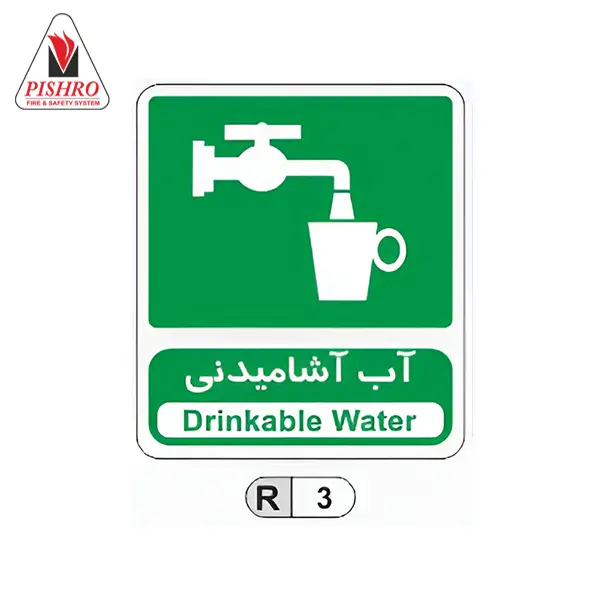 تابلو آب آشامیدنی تابلو آب آشامیدنی