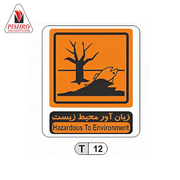 تابلو زیان آور محیط زیست