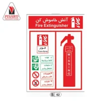 تابلو شناسایی کپسول آتش نشانی فوم