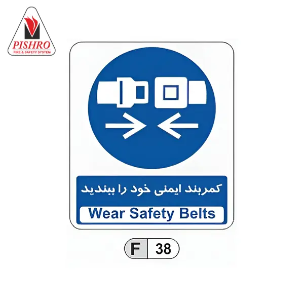 تابلو کمربند ایمنی خود را ببندید تابلو کمربند ایمنی خود را ببندید