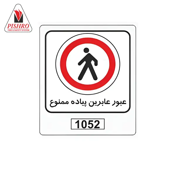 تابلو عبور عابرین پیاده ممنوع
