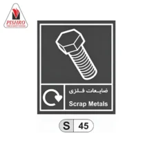 تابلو بازیافت ضایعات فلزی