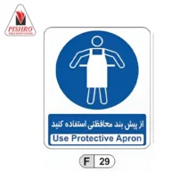 تابلو از پیشبند محافظتی استفاده کنید