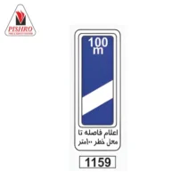 تابلو اعلام فاصله تا محل خطر