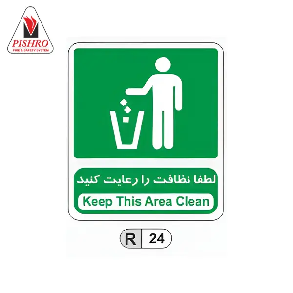 تابلو نظافت را رعایت کنید تابلو نظافت را رعایت کنید