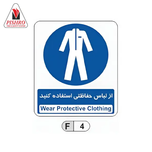 تابلو از لباس حفاظتی استفاده کنید