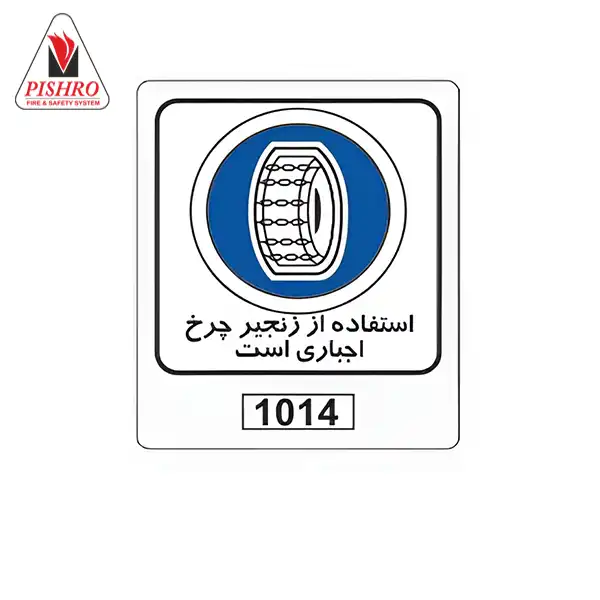 تابلو استفاده از زنجیر چرخ اجباری است