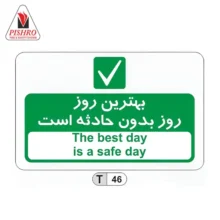 پیام ایمنی کد T46