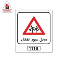 تابلو محل عبور اطفال