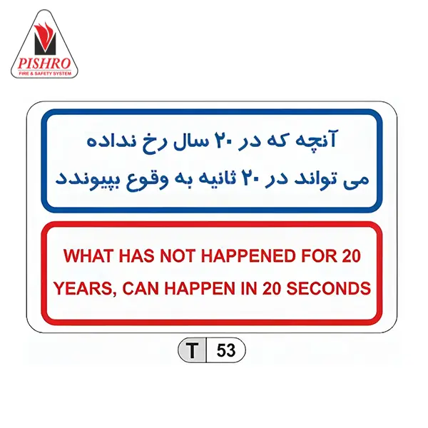 پیام ایمنی کد T53