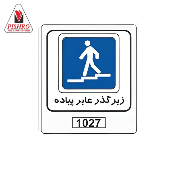تابلو زیر گذر عابر پیاده