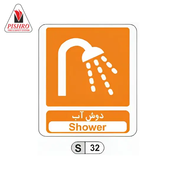 تابلو اطلاعاتی دوش آب تابلو اطلاعاتی دوش آب