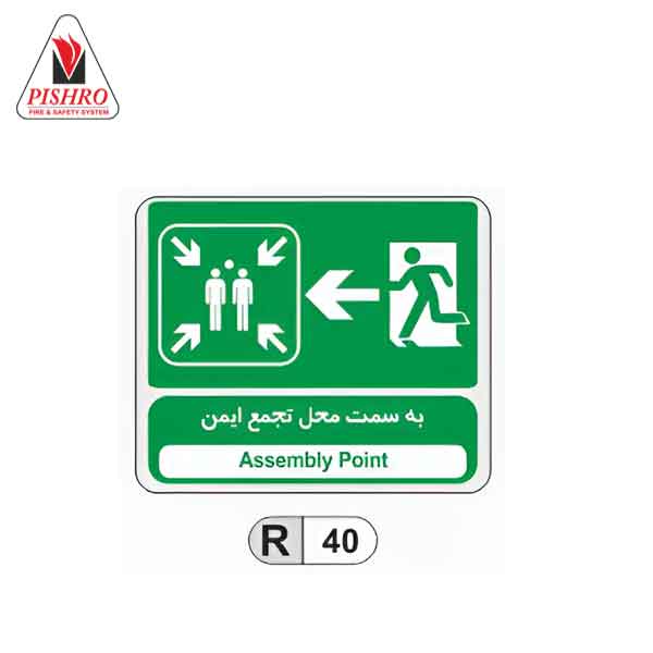 تابلو به سمت محل تجمع ایمن