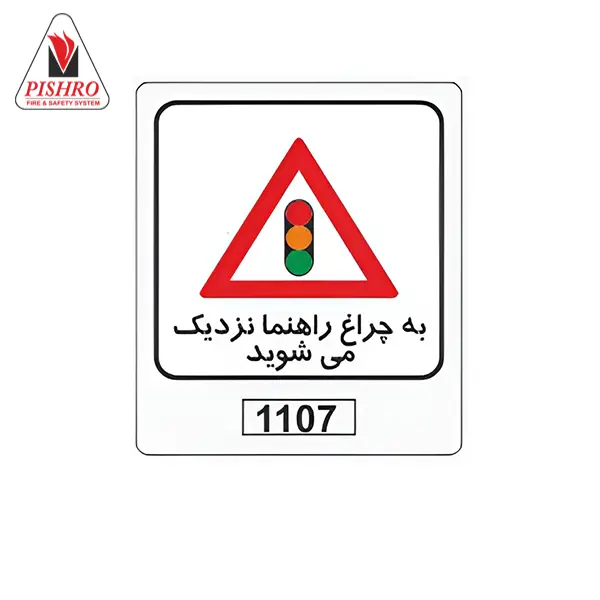 تابلو به چراغ راهنما نزدیک می‌شوید