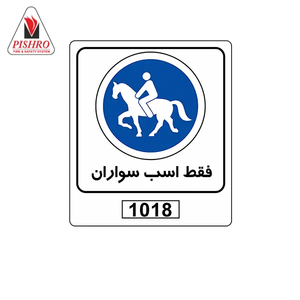 تابلو ترافیکی فقط اسب سواران