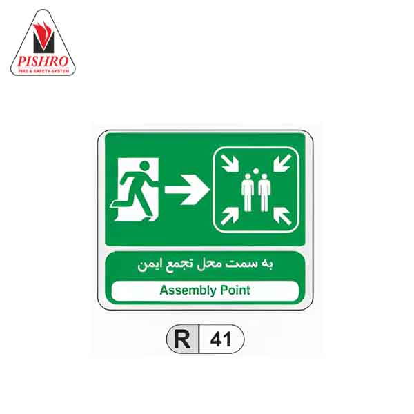 41 تابلو به سمت محل تجمع ایمن