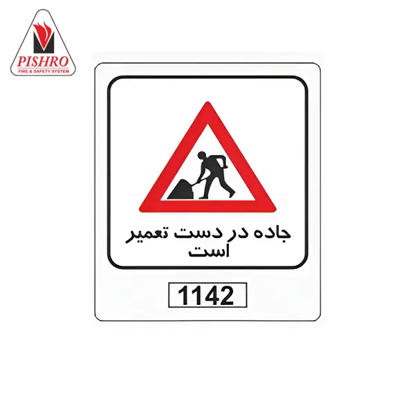 تابلو جاده در دست تعمیر است تابلو جاده در دست تعمیر است
