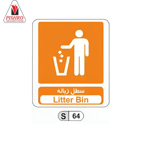 تابلو سطل زباله تابلو سطل زباله