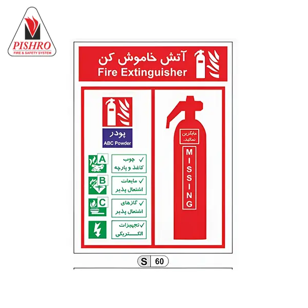 تابلو شناسایی کپسول آتش‌نشانی پودری