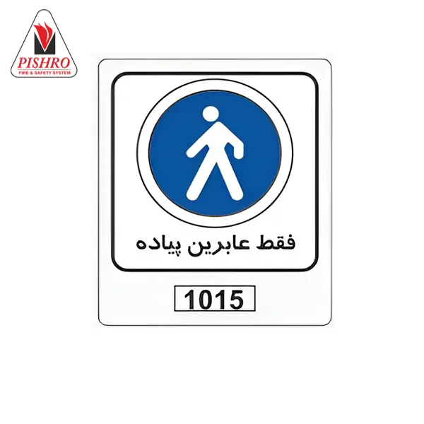 تابلو فقط عابرین پیاده
