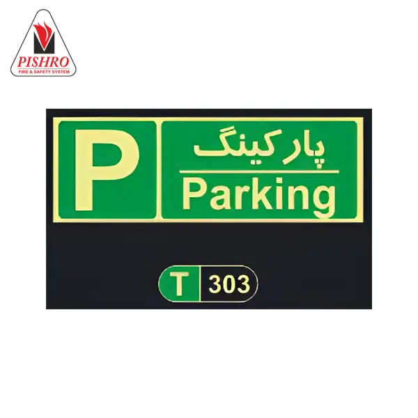 تابلو شب نما راهنمای پارکینگ