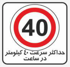 Screenshot 2026-01-10 at 18-07-09 Tak_Radif_Edit_Final.cdr - imenpishro-۳ (1)-15-2.pdf تابلو حداکثر سرعت 40 کیلومتر