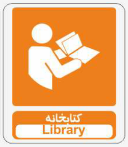 تابلو کتابخانه
