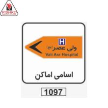 تابلو اسامی اماکن