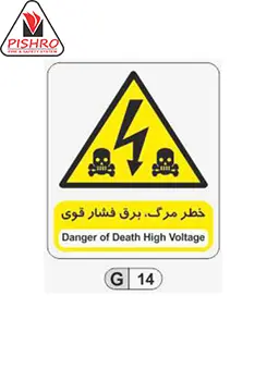تابلو خطر مرگ، برق فشار قوی