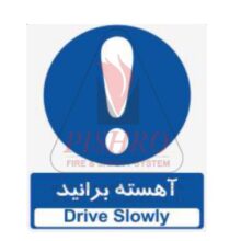تابلو آهسته برانید