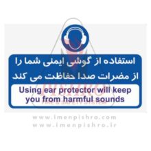 پوستر استفاده از گوشی ایمنی شما را از مضرات صدا حفاظت میکند