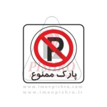 تابلو پارک ممنوع
