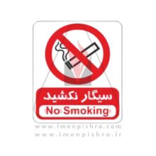 تابلو سیگار نکشید