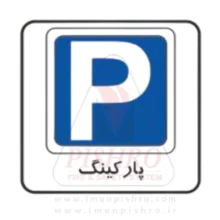 تابلو پارکینگ